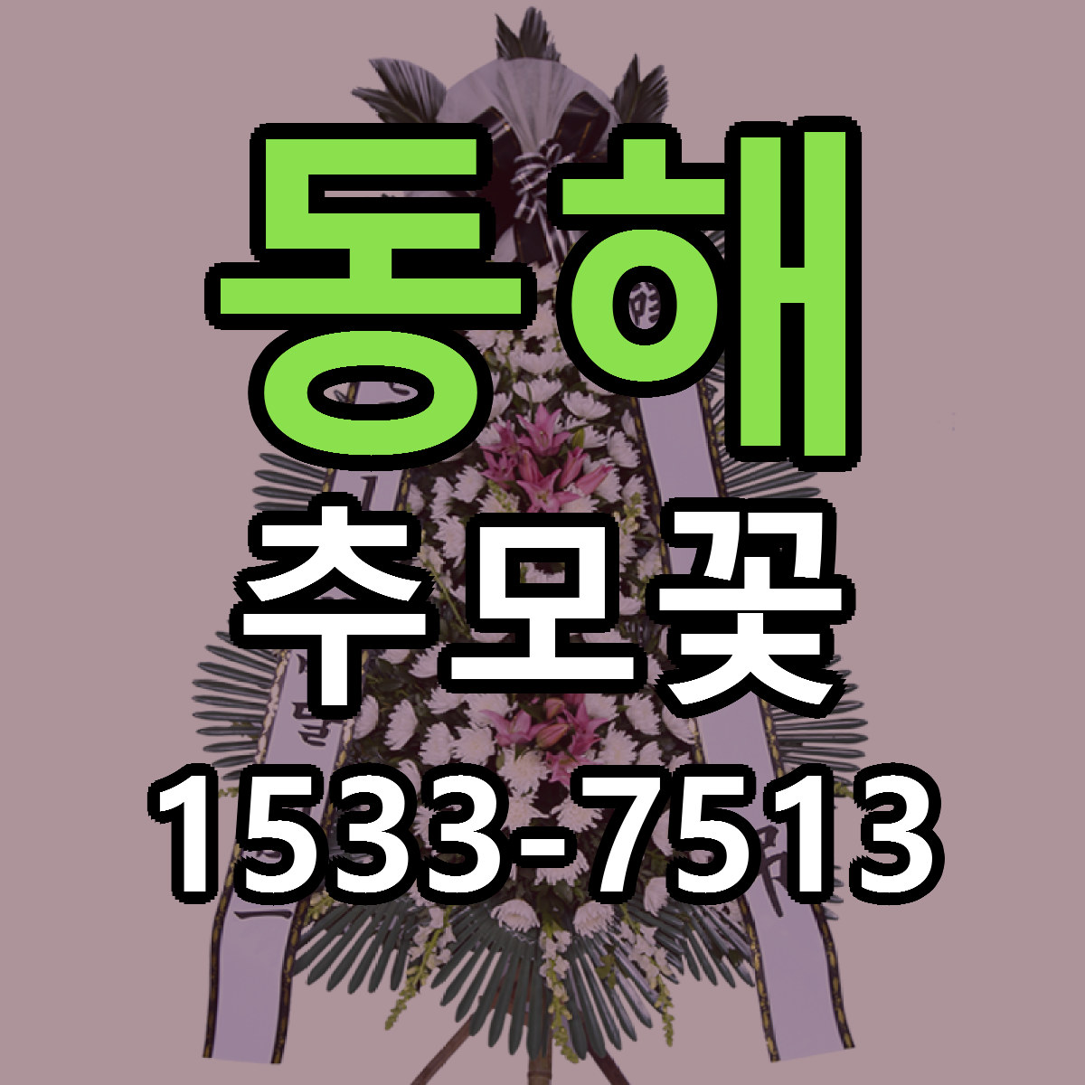 동해 추모꽃 가격 착한 싼곳 당일배송 안내