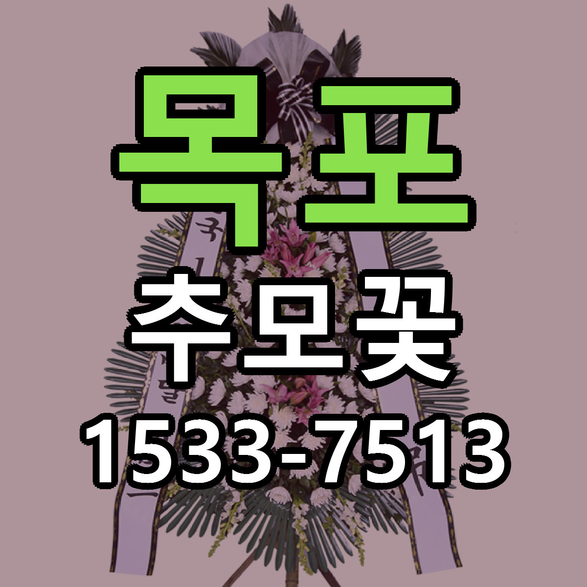 목포 추모꽃 당일배송 근처꽃집 싼곳 비교