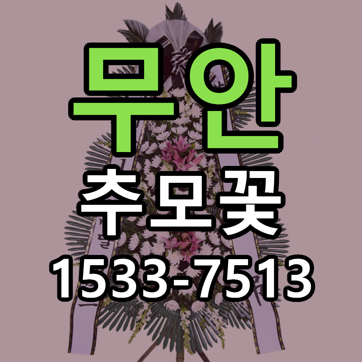 무안 추모꽃 싼곳 빠른배송 리본문구 무료