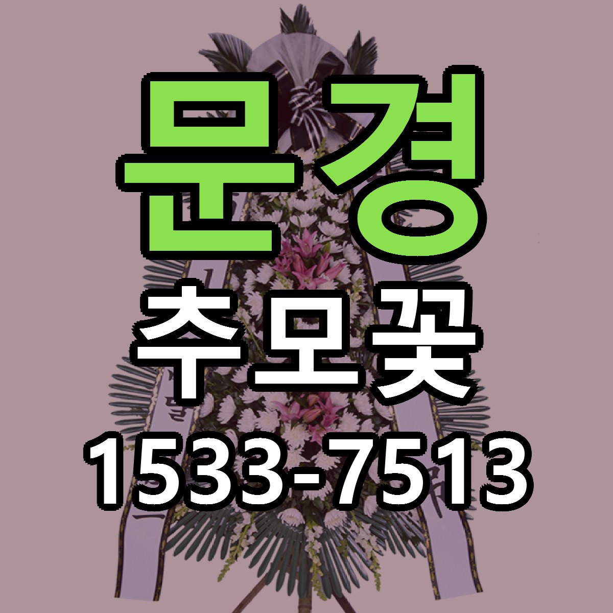 문경 추모꽃 근처꽃집 당일배송 싼곳 추천