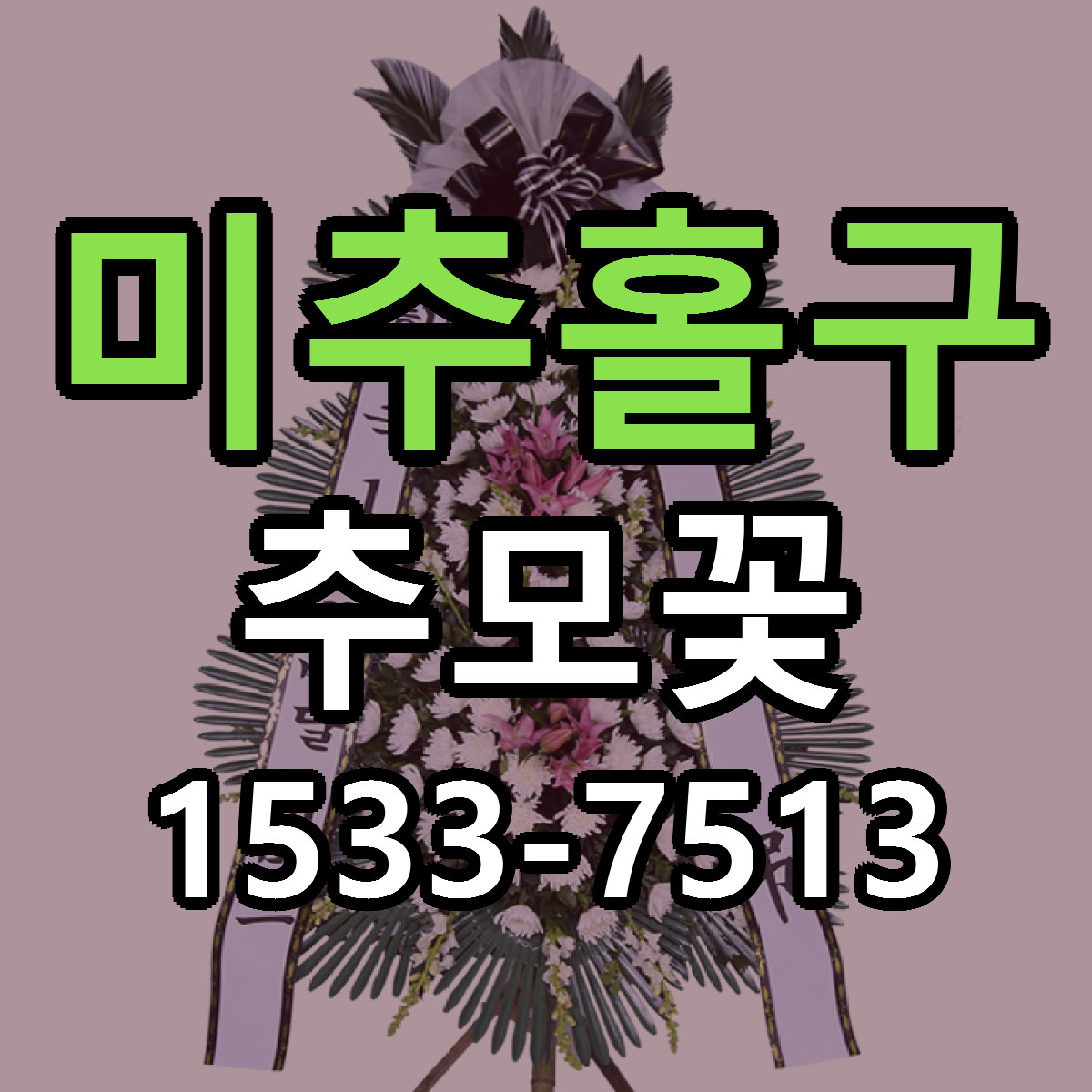 미추홀구 추모꽃 리본문구 서비스 저렴한곳 빠른배송