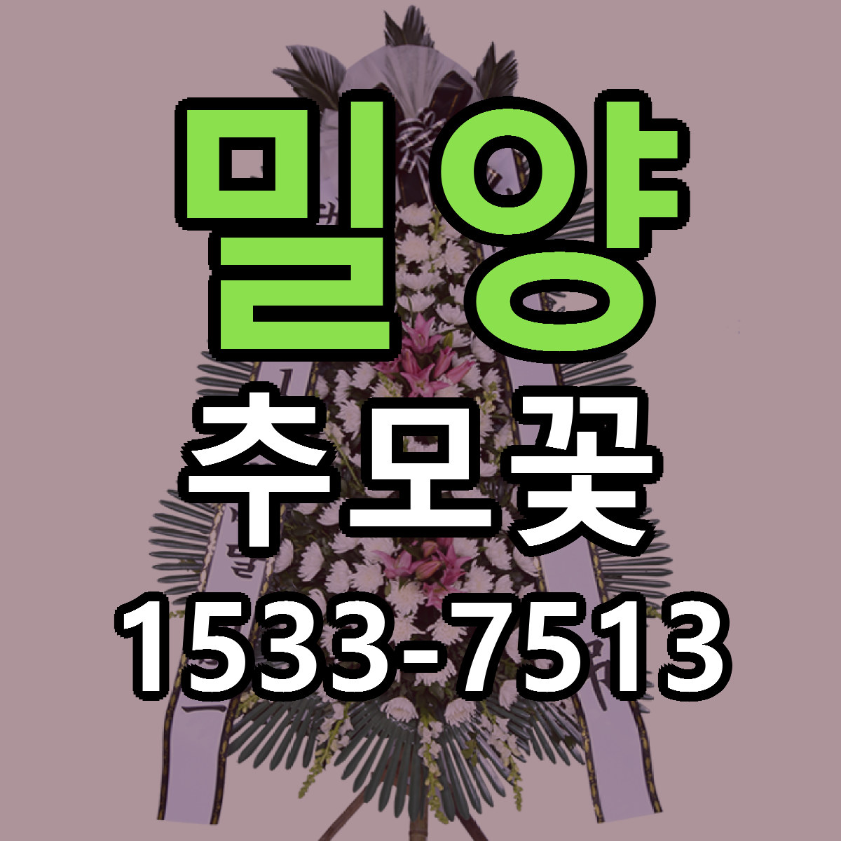 밀양 추모꽃 가격 착한 싼곳 당일배송 안내