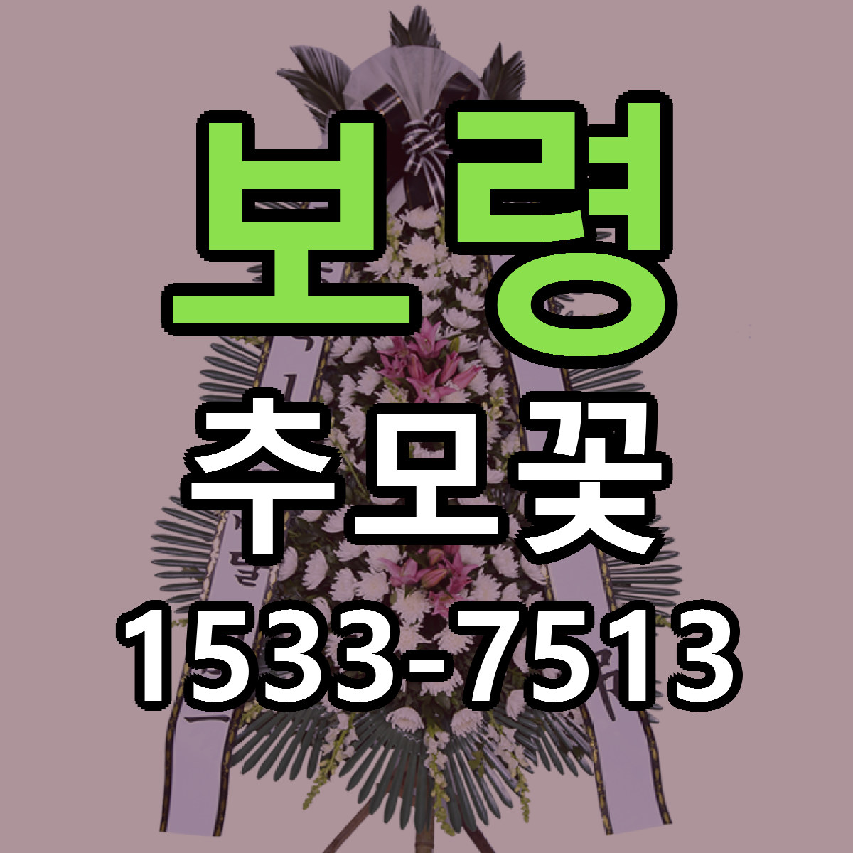 보령 추모꽃 당일배송 리본문구 빠른배송 서비스