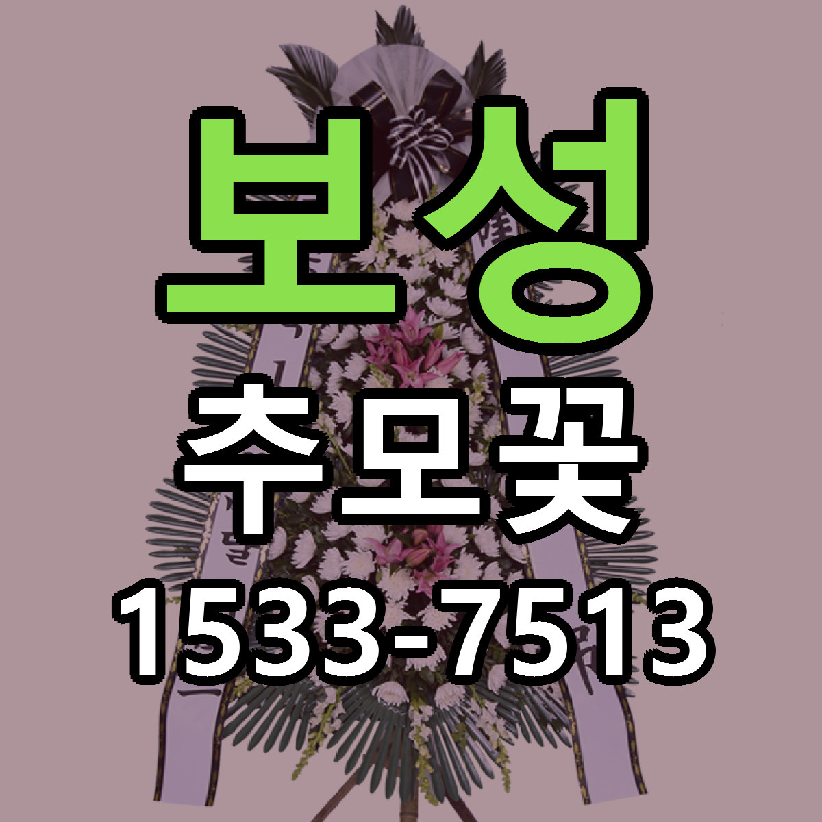 보성 추모꽃 저렴한곳 당일배송 가격 만족