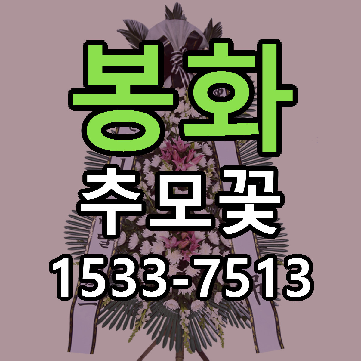 봉화 추모꽃 당일배송 가격 저렴한곳 추천