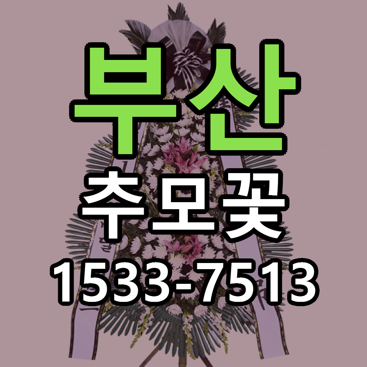 부산 추모꽃 리본문구 싼곳 빠른배송 예약