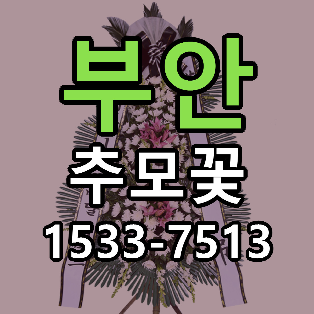 부안 추모꽃 리본문구 근처꽃집 저렴한곳 예약