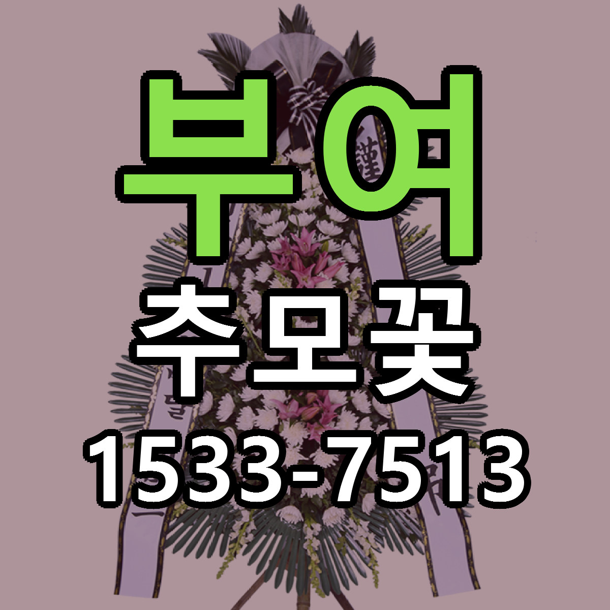 부여 추모꽃 근처꽃집 싼곳 빠른배송 안내