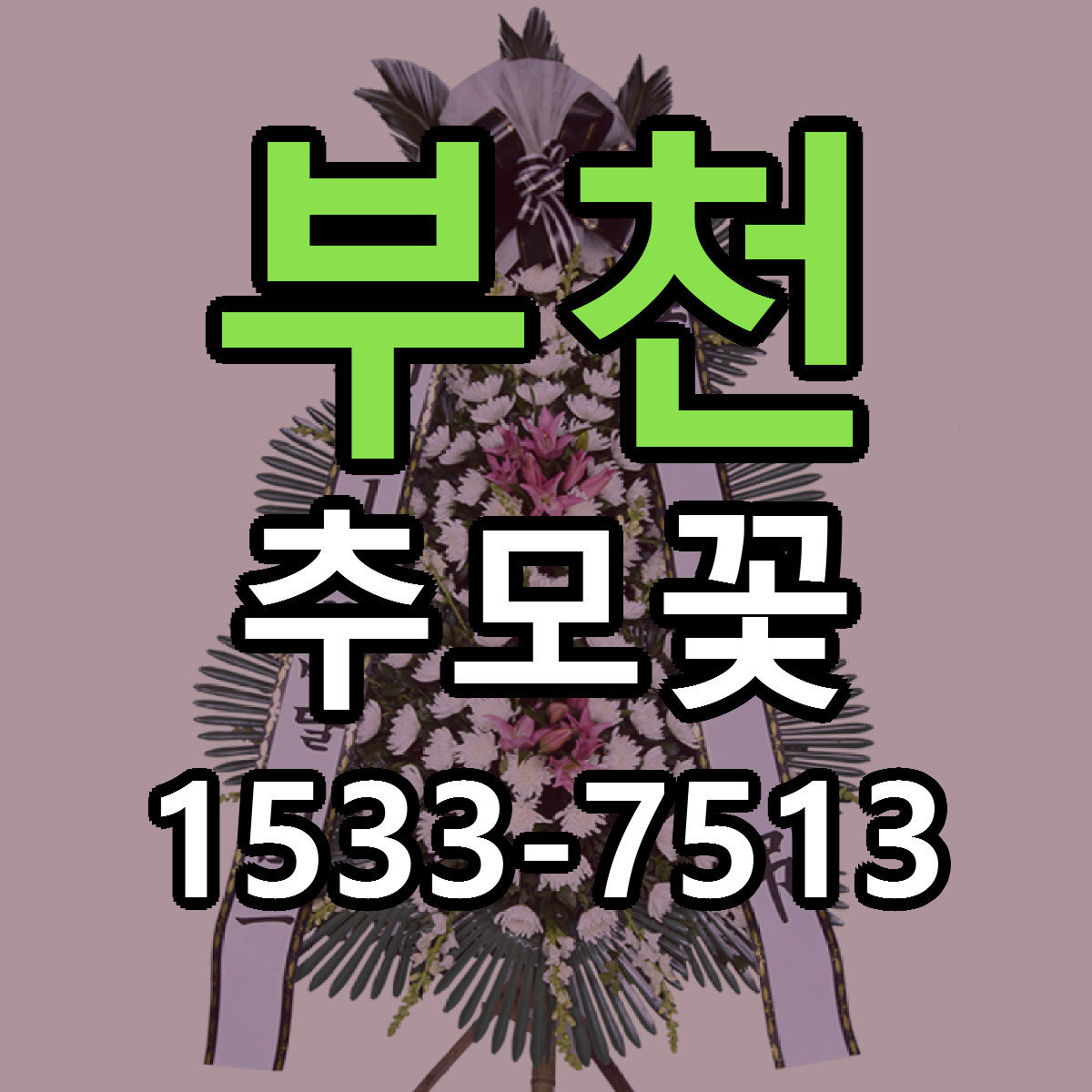 부천 추모꽃 빠른배송 리본문구 근처꽃집 예약