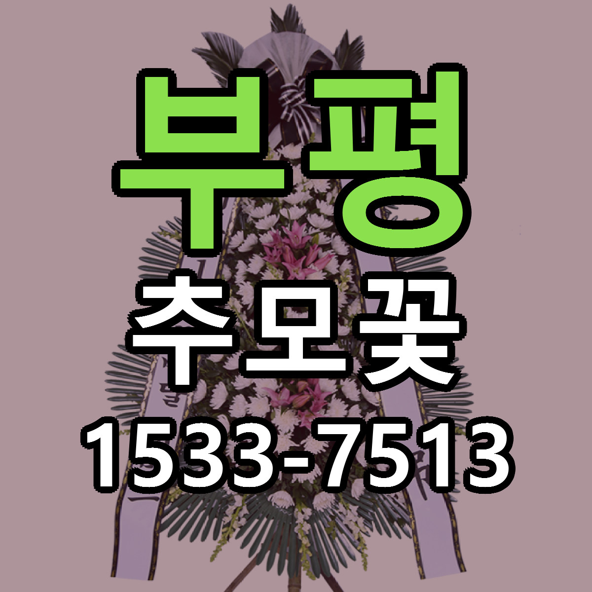 부평 추모꽃 근처꽃집 당일배송 가격 안내