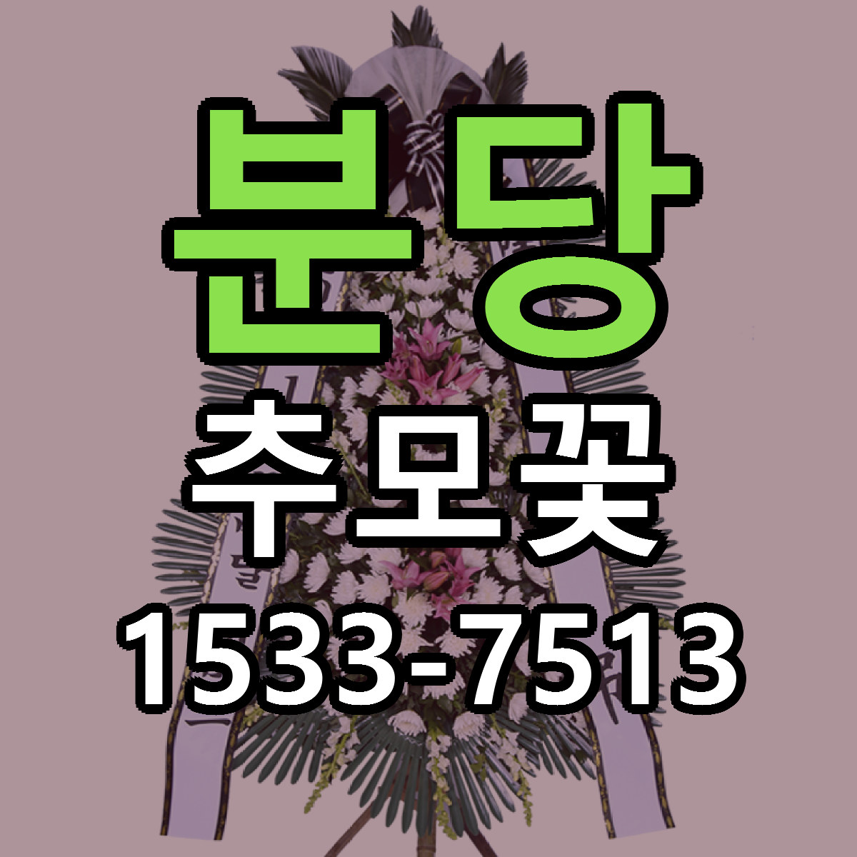 분당 추모꽃 당일배송 리본문구 빠른배송 서비스