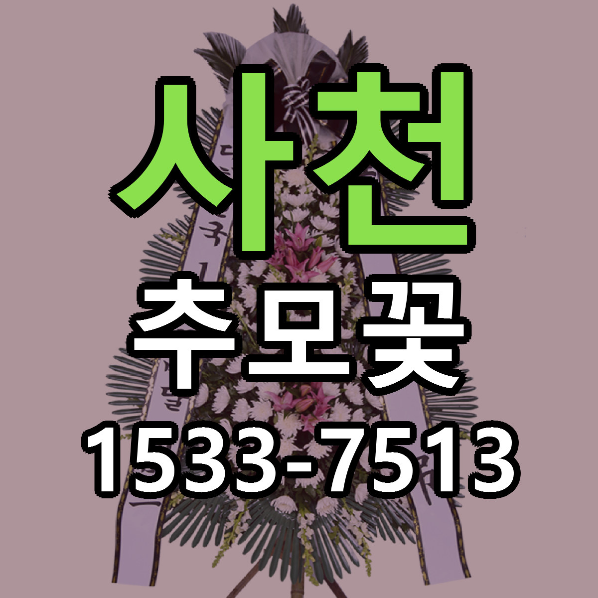사천 추모꽃 근처꽃집 저렴한곳 빠른배송 서비스