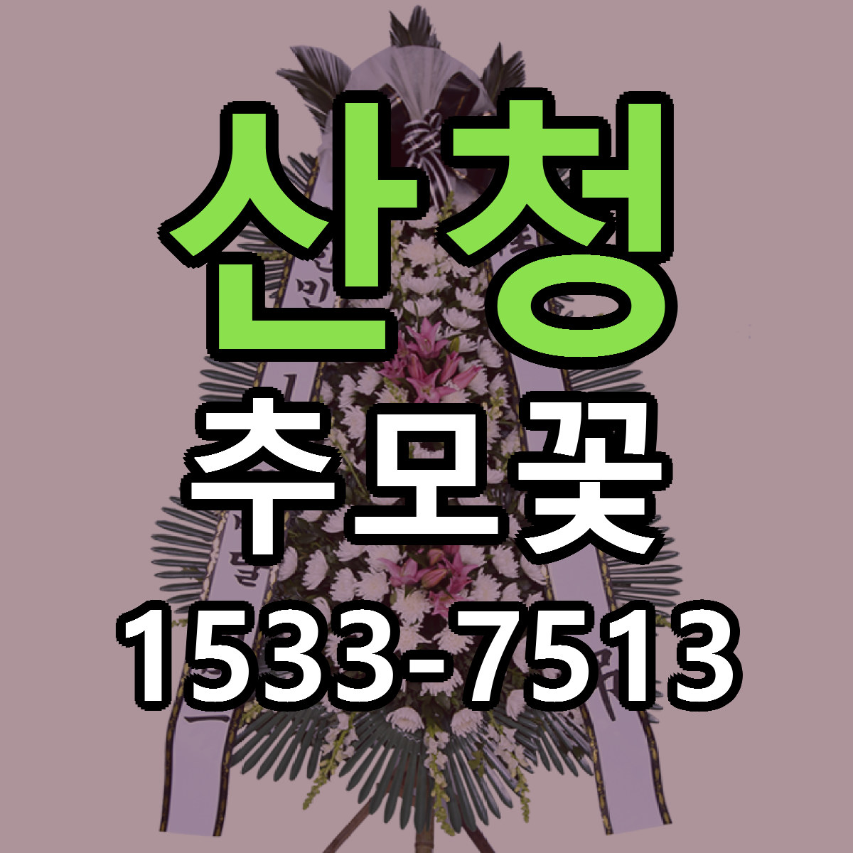 산청 추모꽃 당일배송 리본문구 싼곳 찾기