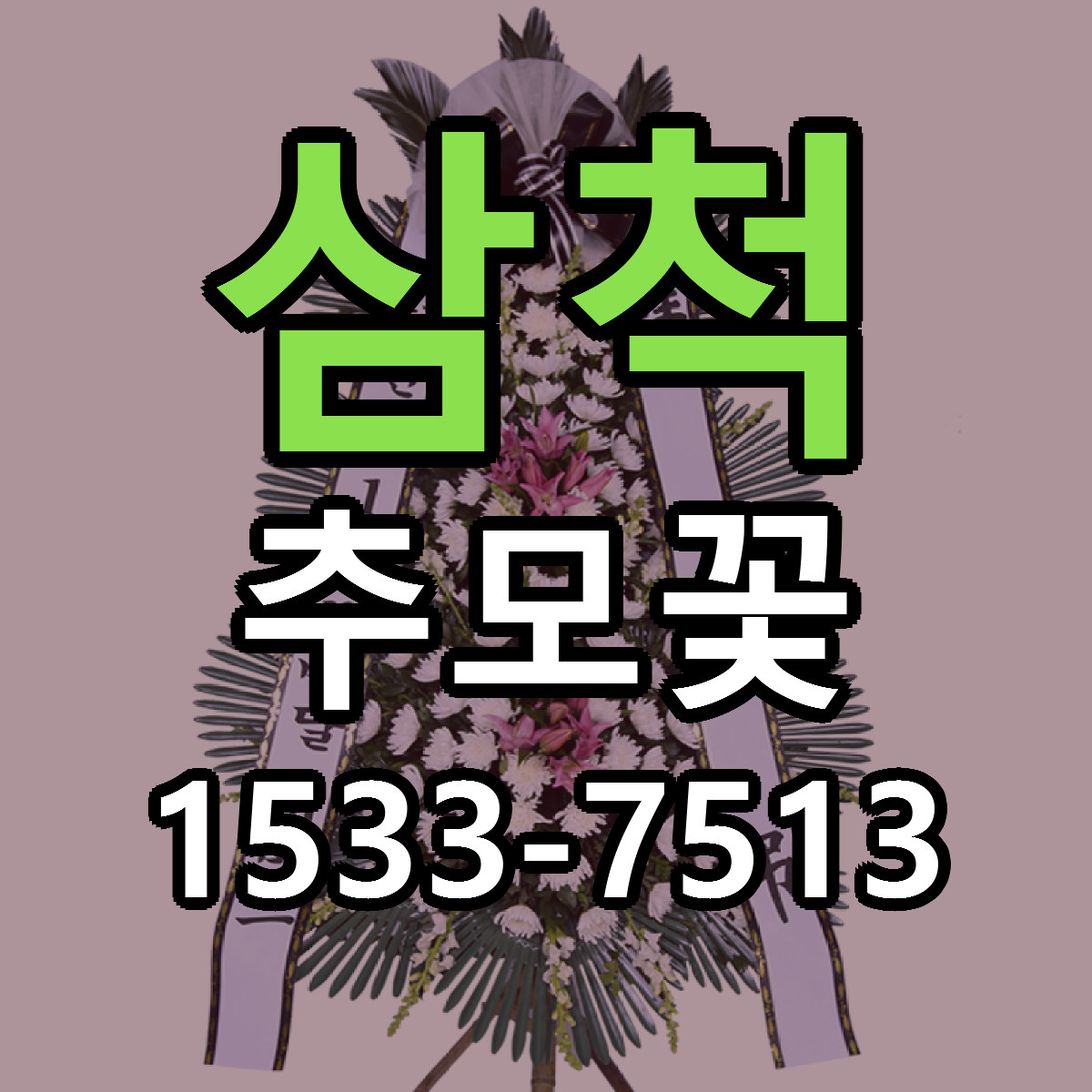 삼척 추모꽃 당일배송 빠른배송 싼곳 찾기