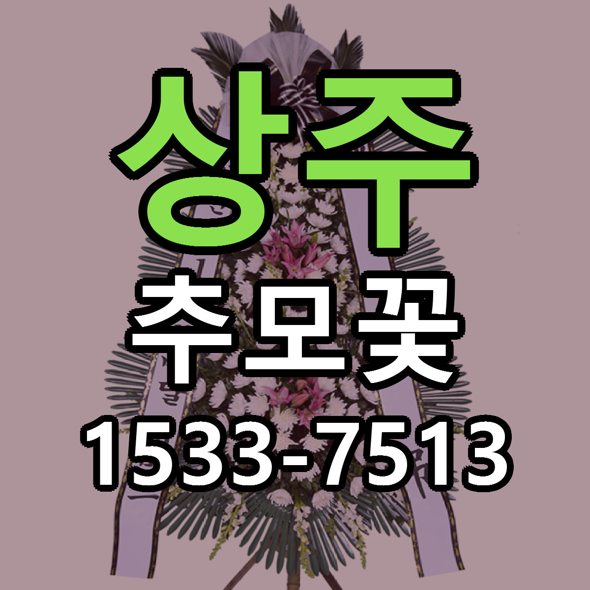 상주 추모꽃 근처꽃집 당일배송 리본문구 서비스