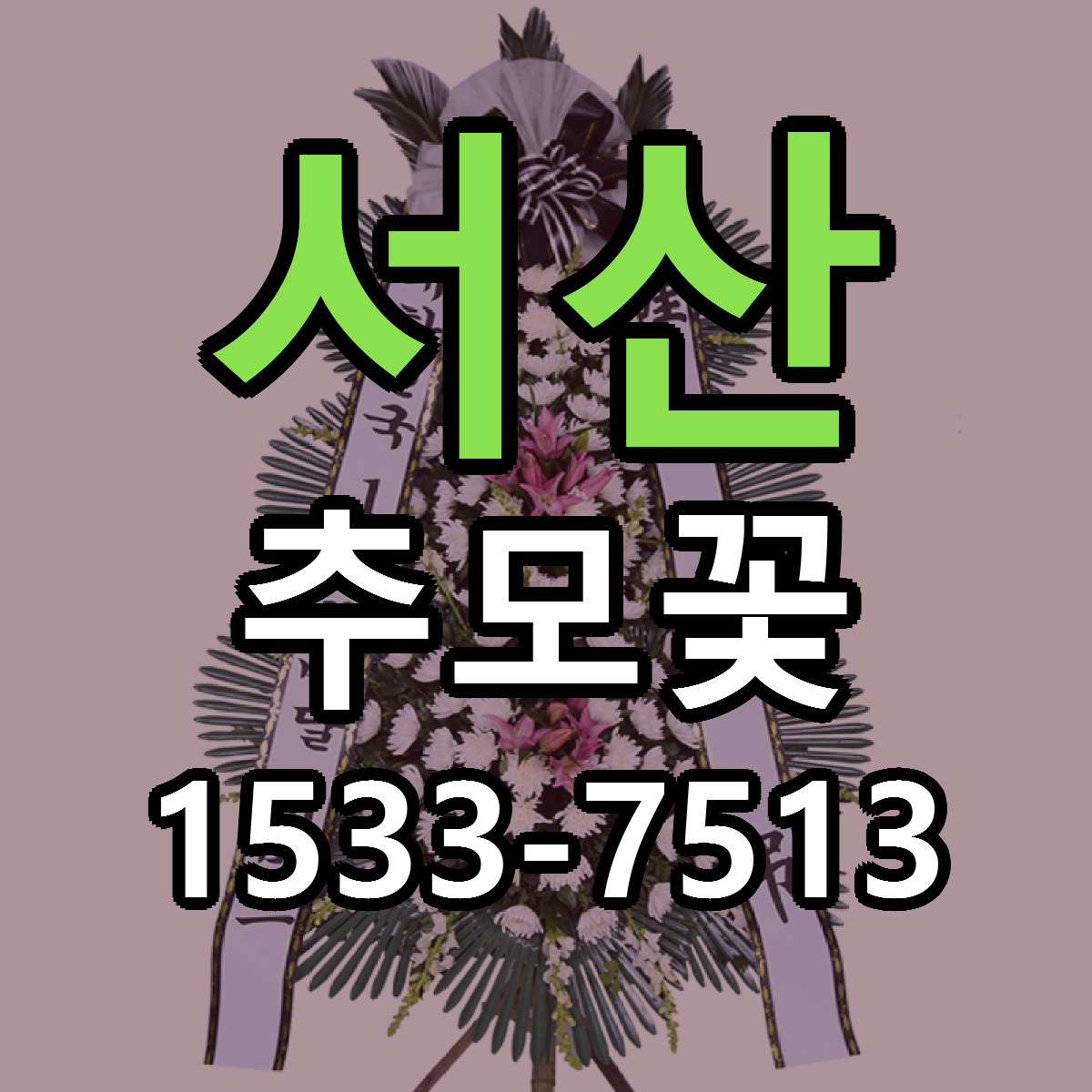 서산 추모꽃 근처꽃집 저렴한곳 빠른배송 서비스