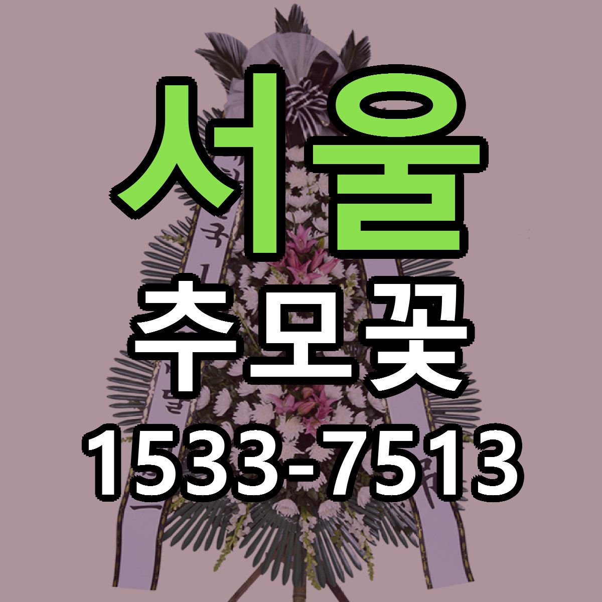 서울 추모꽃 가격 만족 저렴한곳 리본문구 작성