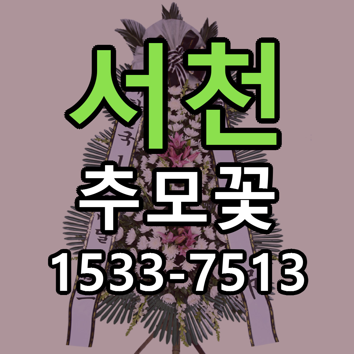 서천 추모꽃 리본문구 싼곳 빠른배송 예약