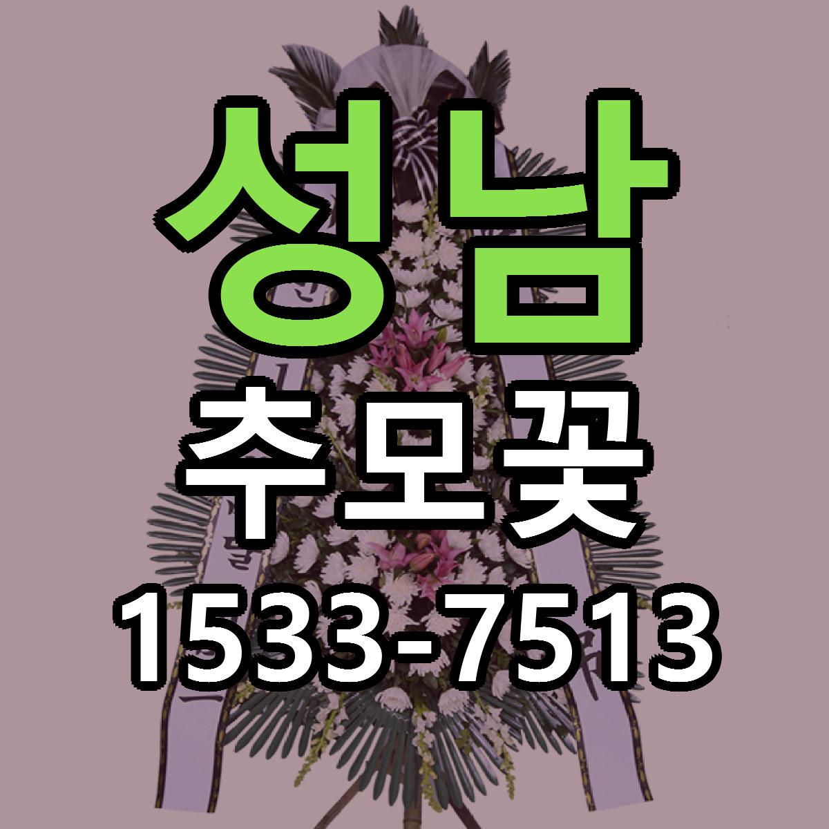성남 추모꽃 당일배송 가격 저렴한곳 추천
