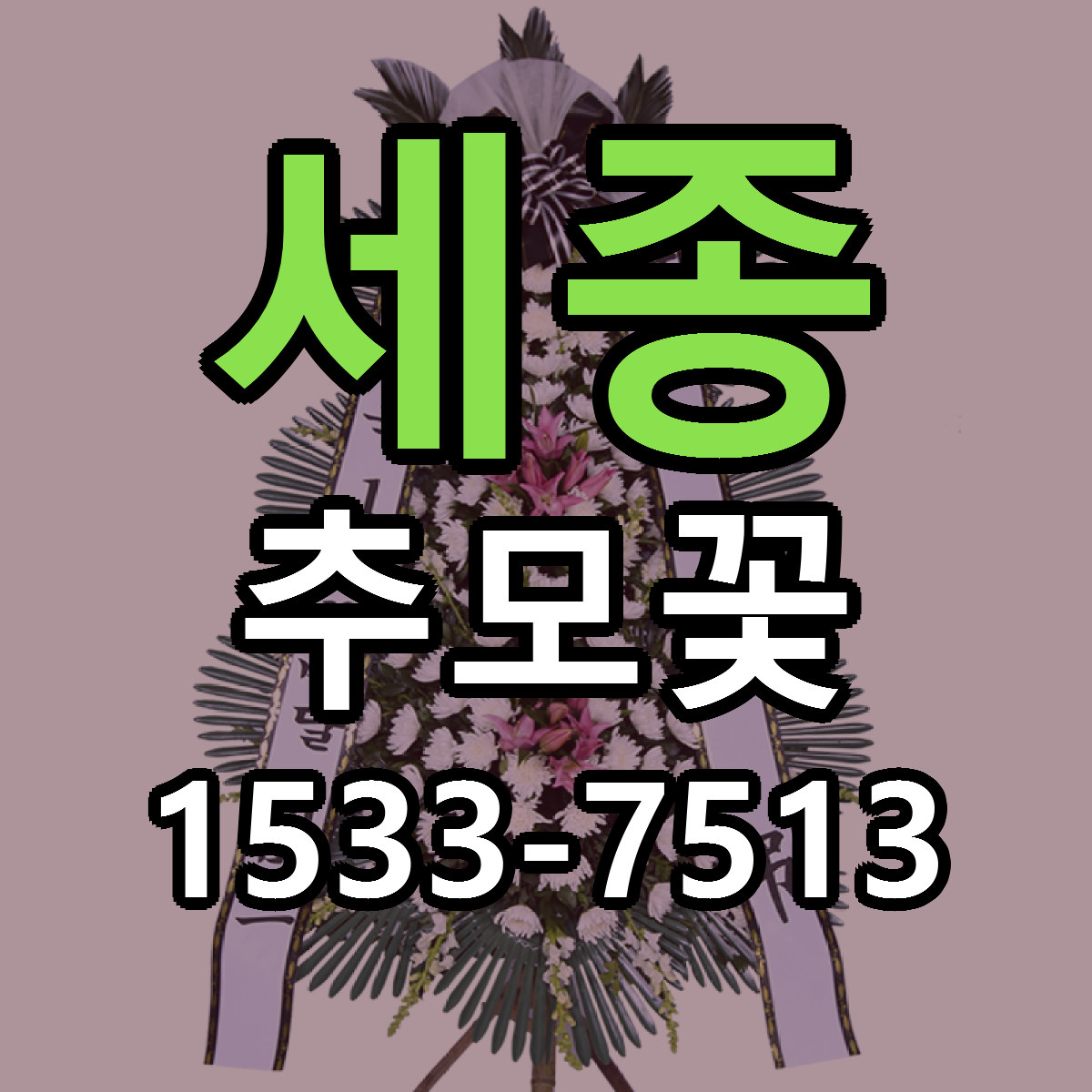 세종 추모꽃 저렴한곳 당일배송 근처꽃집 추천