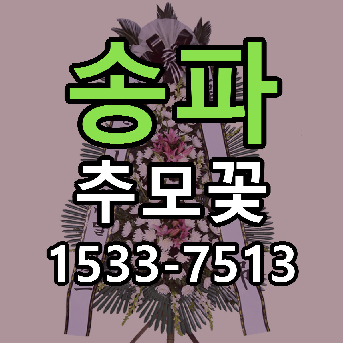 송파 추모꽃 당일배송 저렴한곳 리본문구 추천