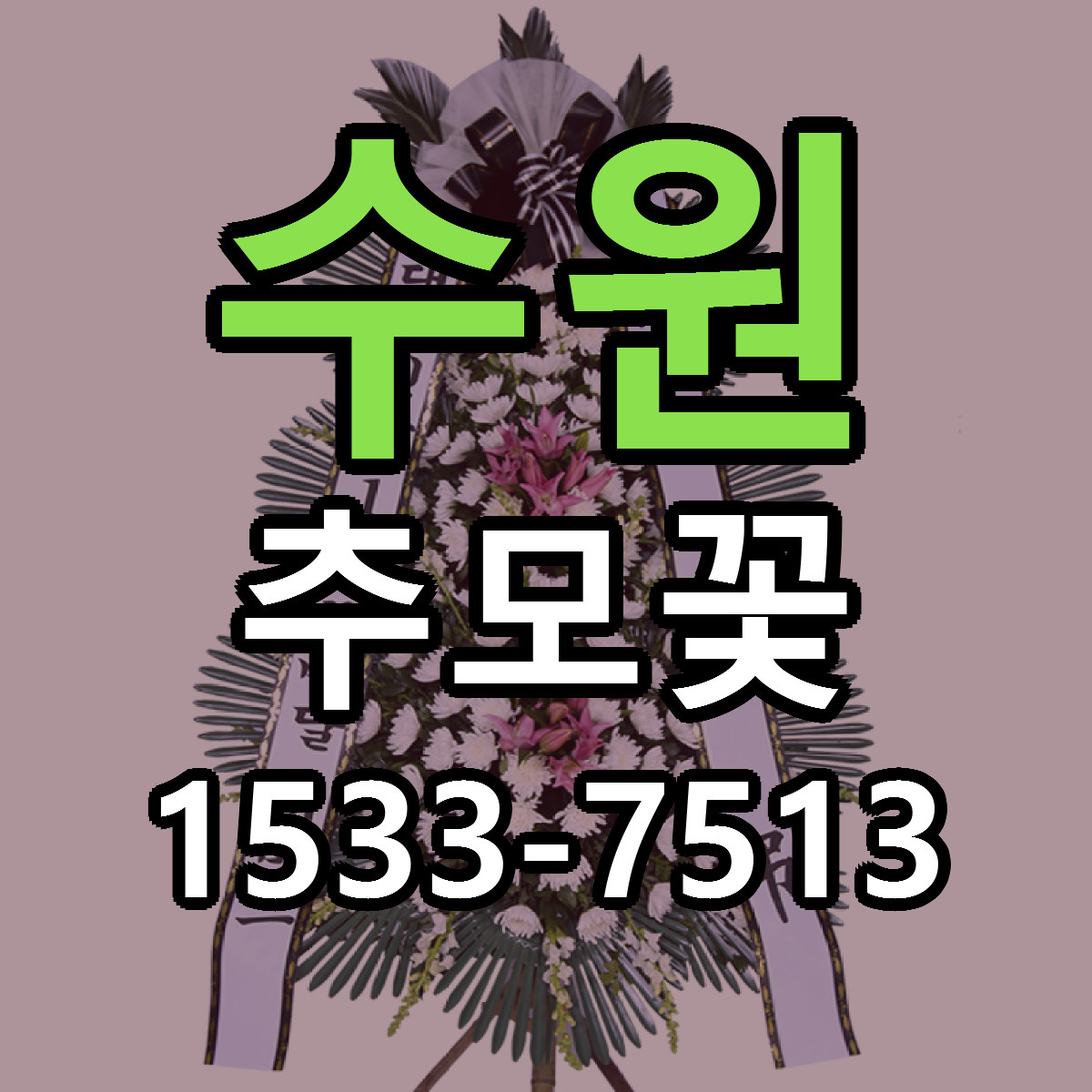수원 추모꽃 빠른배송 가격 저렴한곳 찾기