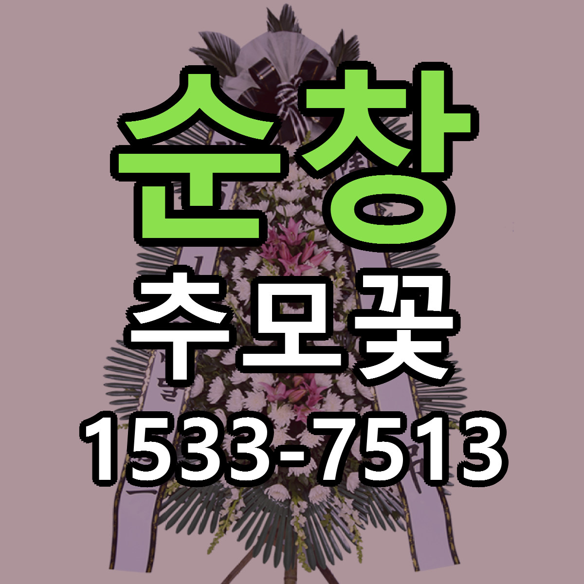 순창 추모꽃 당일배송 저렴한곳 리본문구 추천