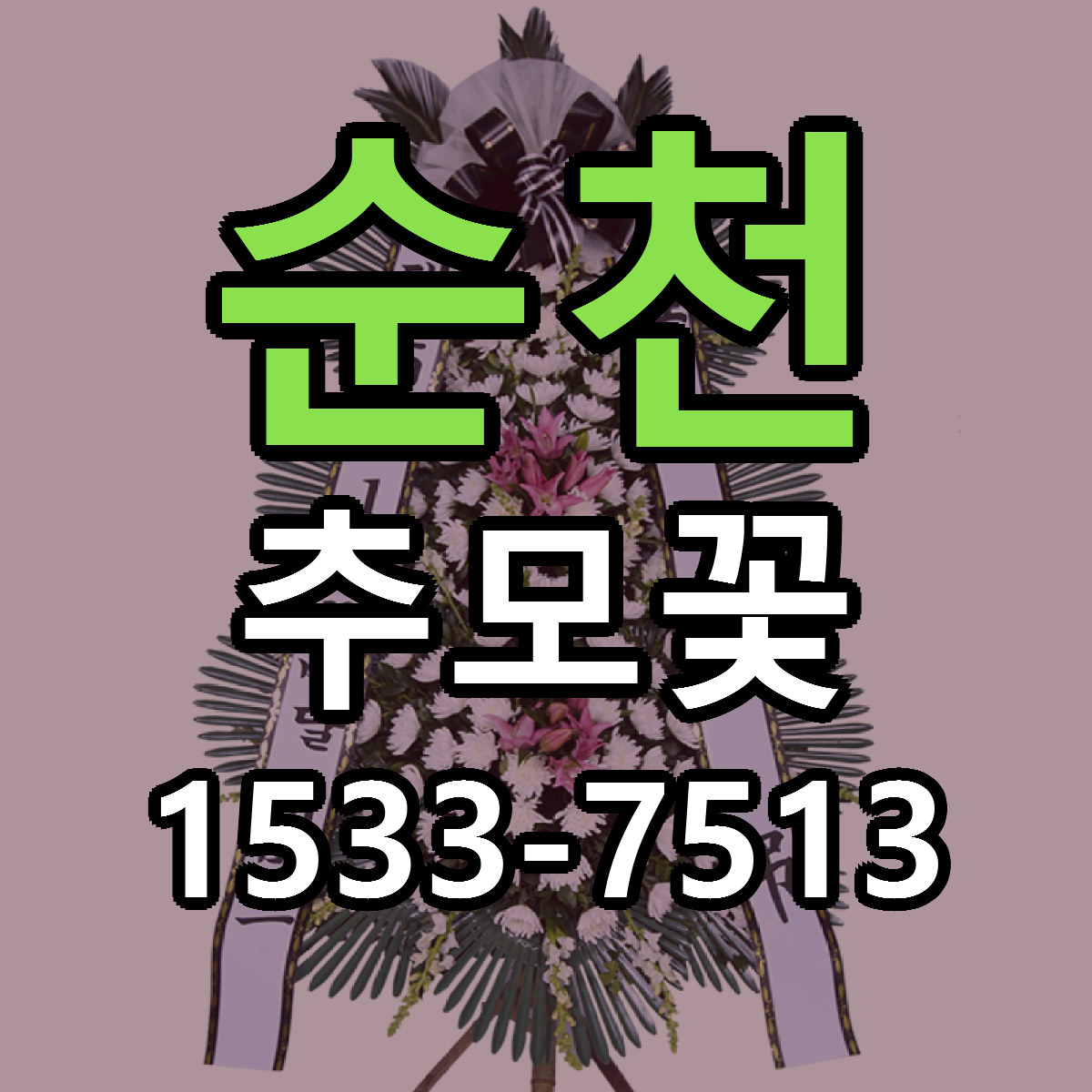 순천 추모꽃 빠른배송 저렴한곳 가격 정리