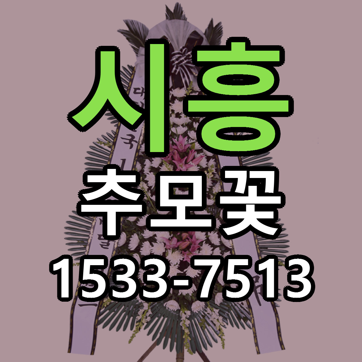 시흥 추모꽃 근처꽃집 당일배송 가격 안내