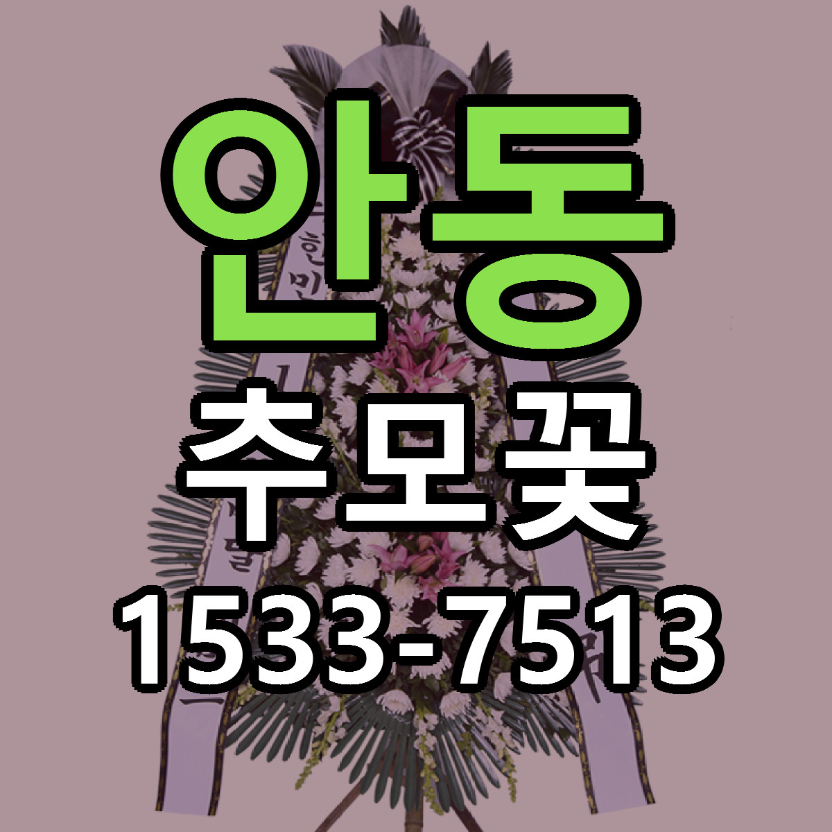 안동 추모꽃 근처꽃집 당일배송 싼곳 추천