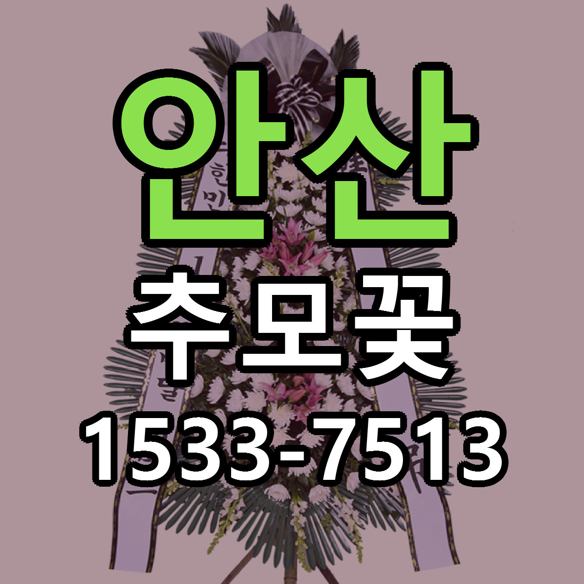 안산 추모꽃 리본문구 서비스 저렴한곳 빠른배송