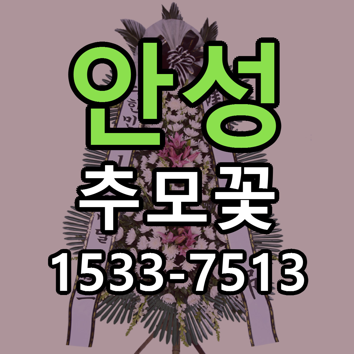 안성 추모꽃 싼곳 당일배송 빠른배송 추천
