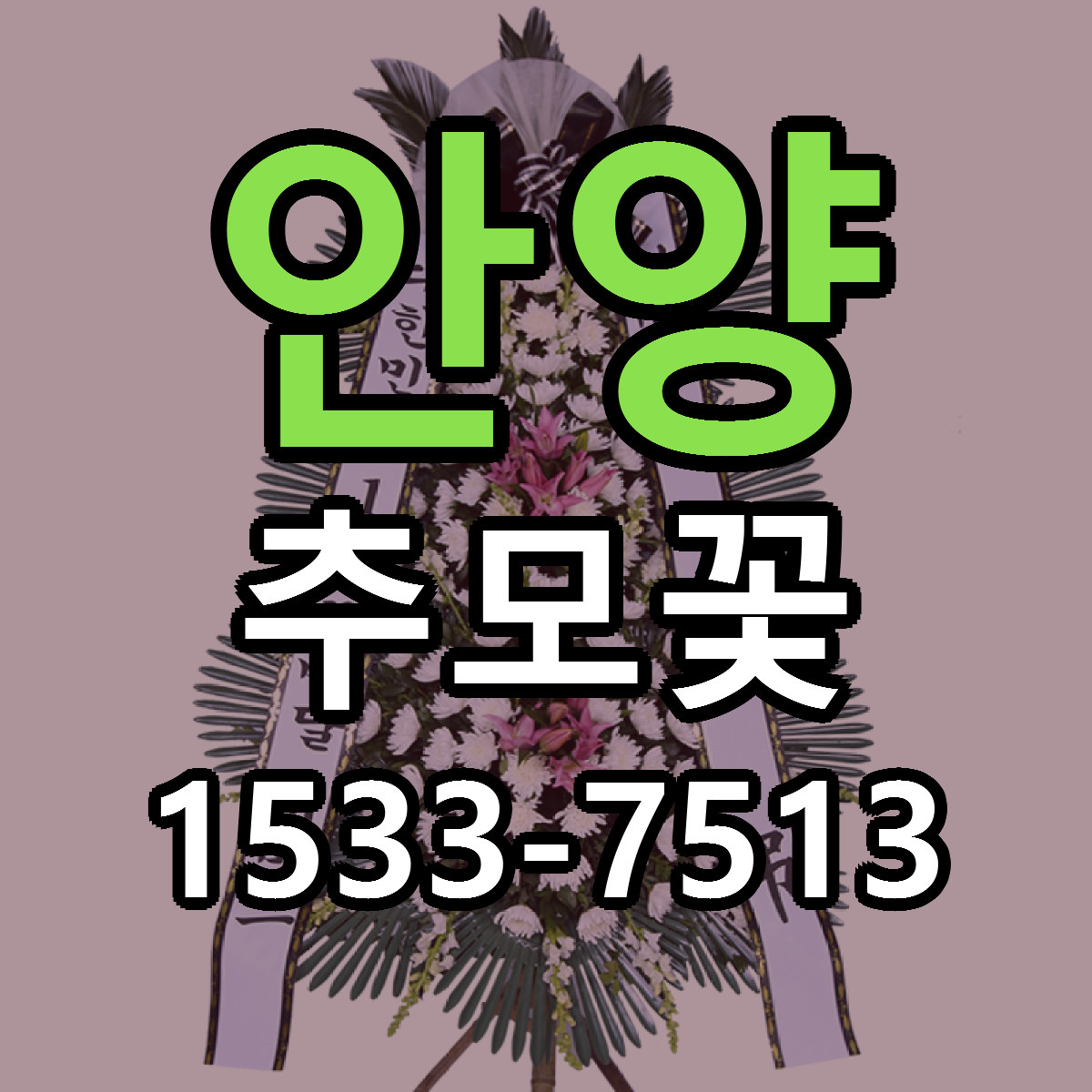 안양 추모꽃 당일배송 리본문구 싼곳 찾기