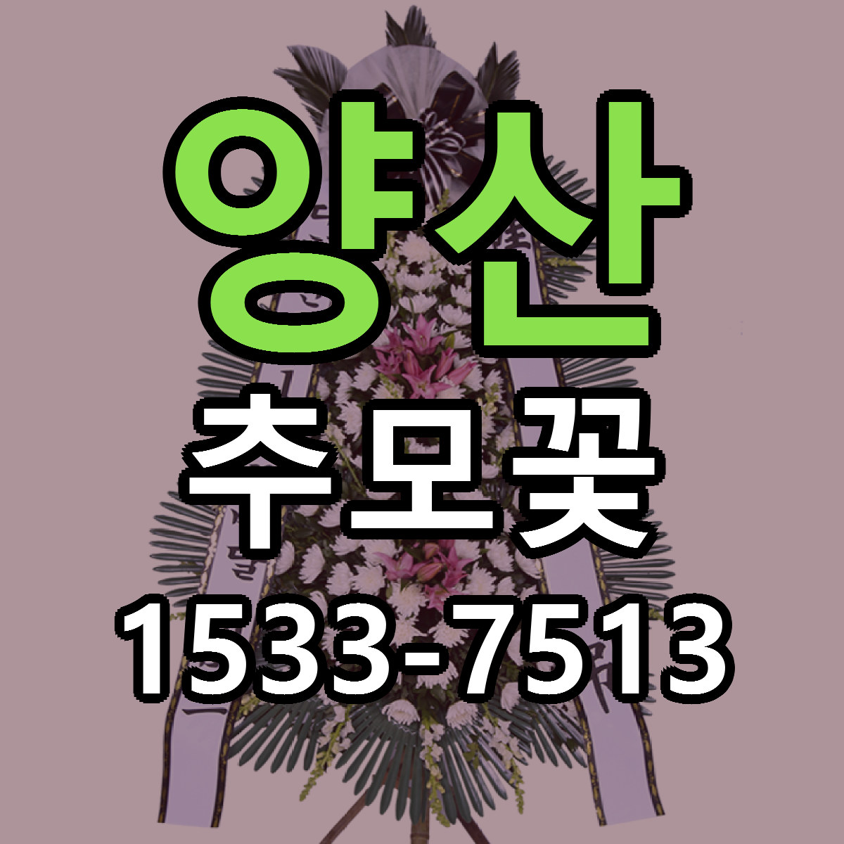 양산 추모꽃 근처꽃집 당일배송 싼곳 추천