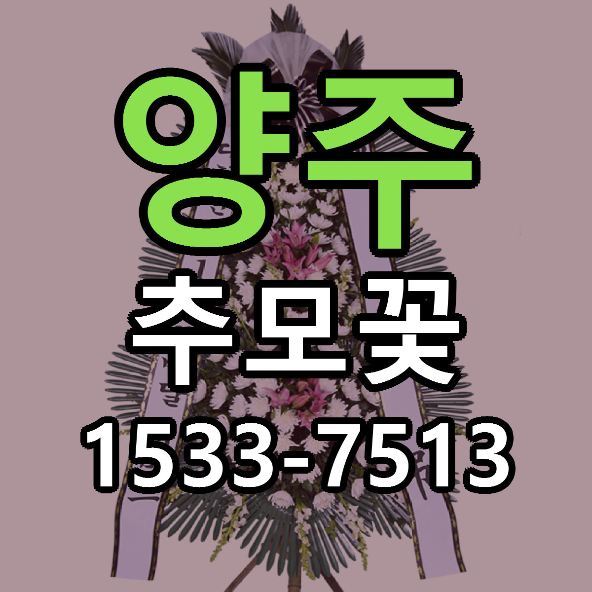 양주 추모꽃 당일배송 리본문구 빠른배송 서비스