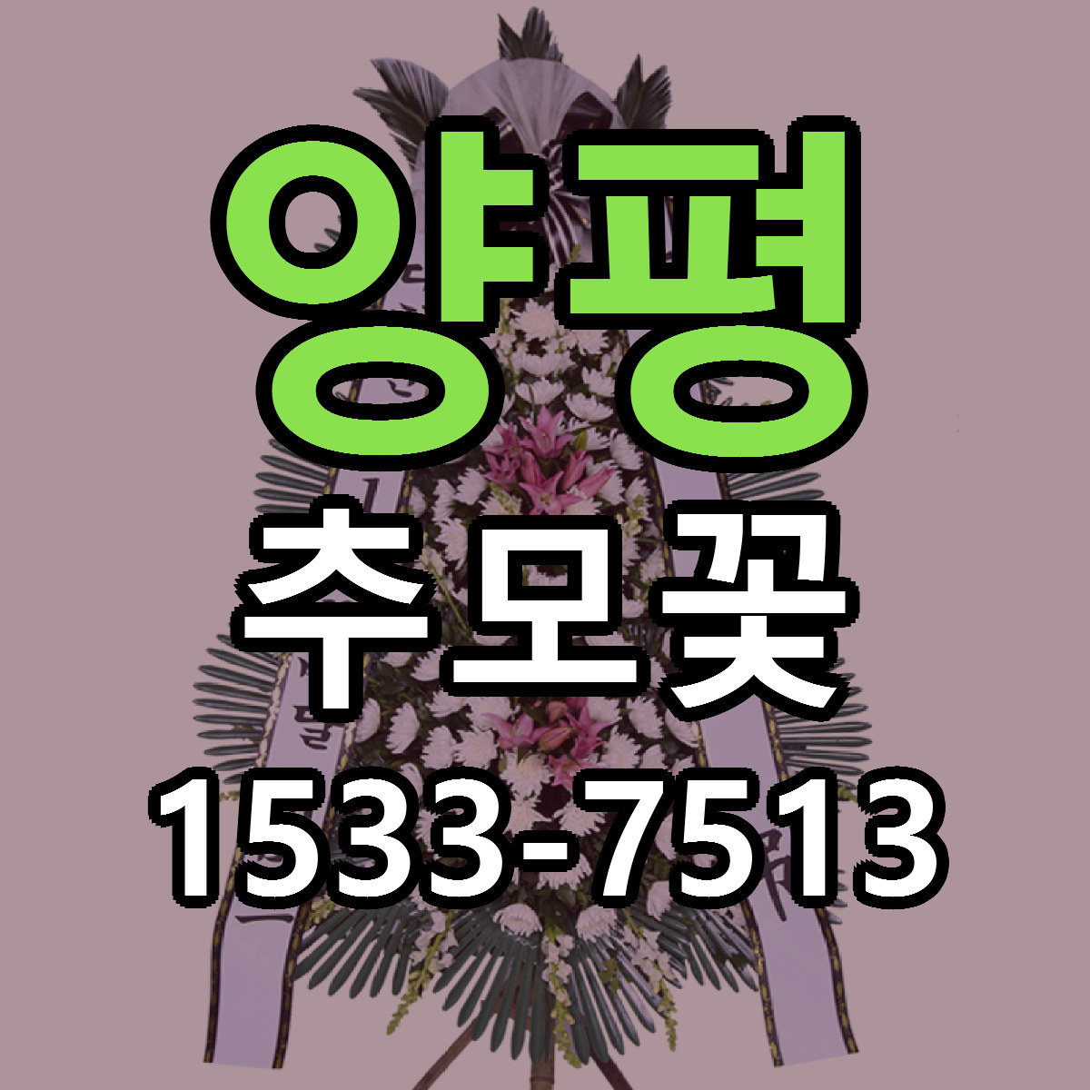 양평 추모꽃 가격 만족 저렴한곳 리본문구 작성