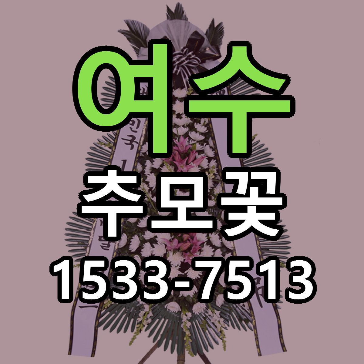 여수 추모꽃 빠른배송 리본문구 가격 알뜰 비교