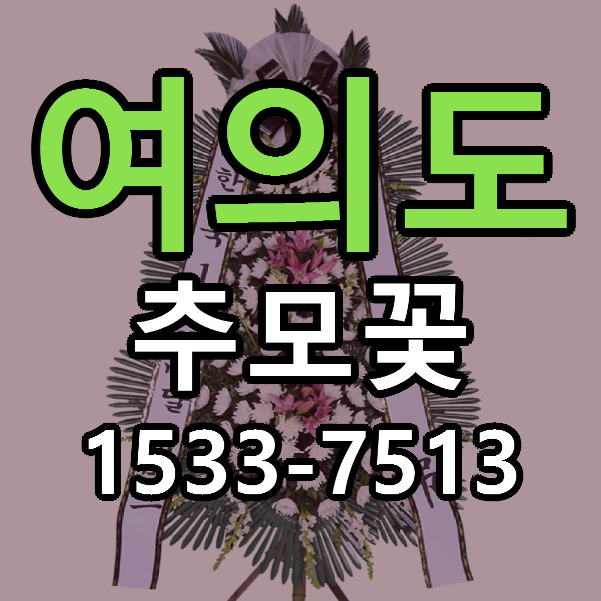 여의도 추모꽃 리본문구 서비스 저렴한곳 빠른배송