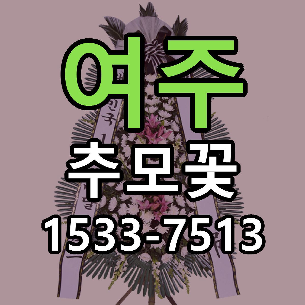 여주 추모꽃 근처꽃집 가격 저렴한곳 안내