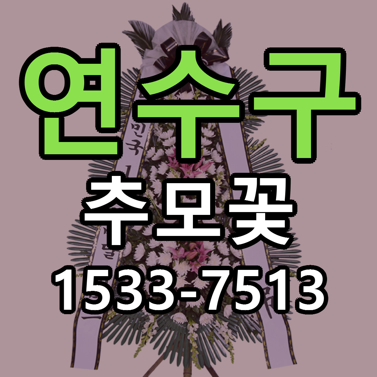 연수구 추모꽃 싼곳 빠른배송 리본문구 무료