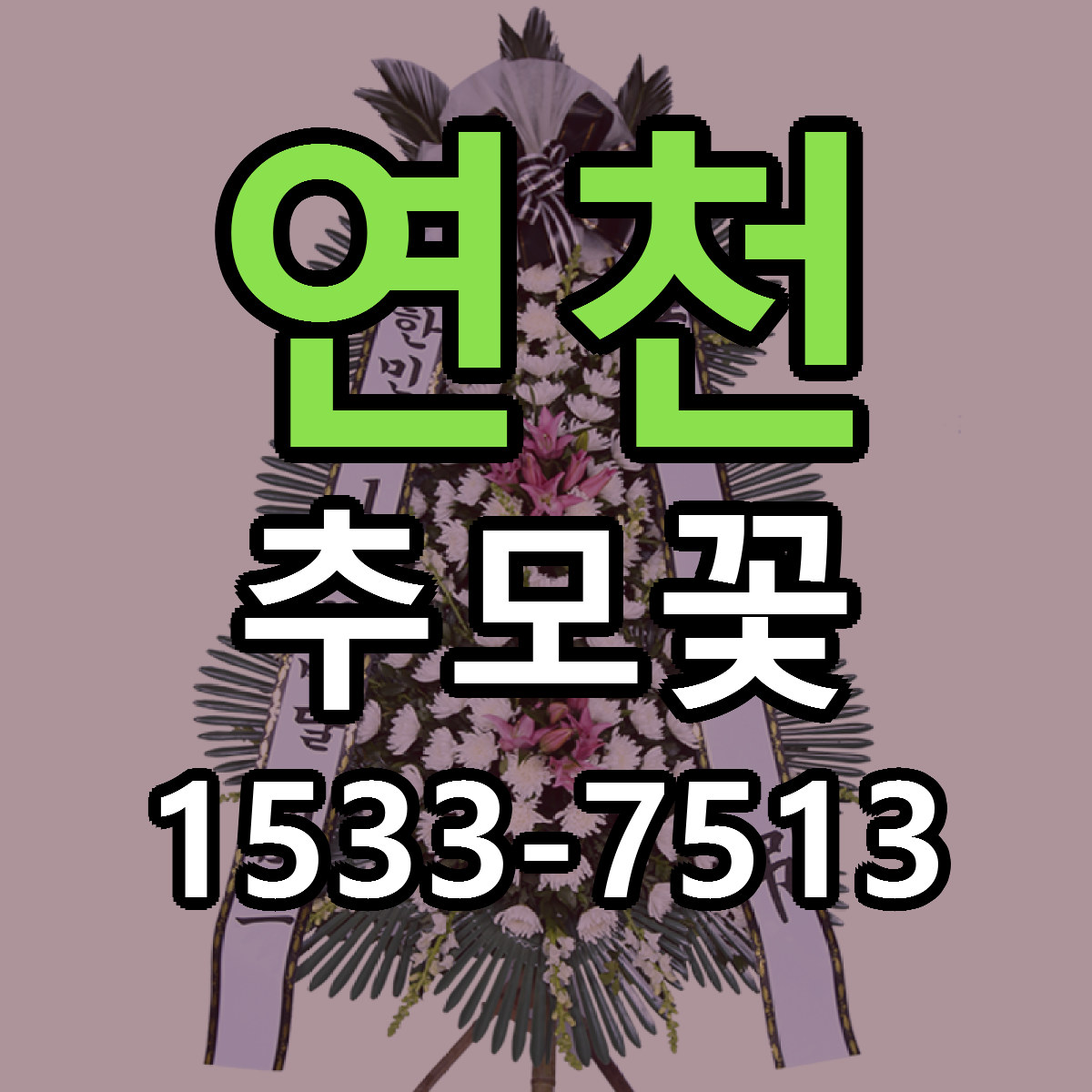 연천 추모꽃 리본문구 근처꽃집 저렴한곳 예약