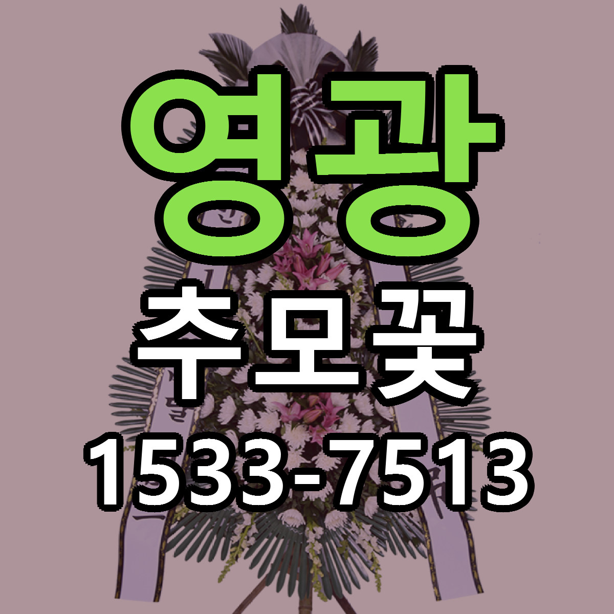 영광 추모꽃 싼곳 빠른배송 리본문구 무료