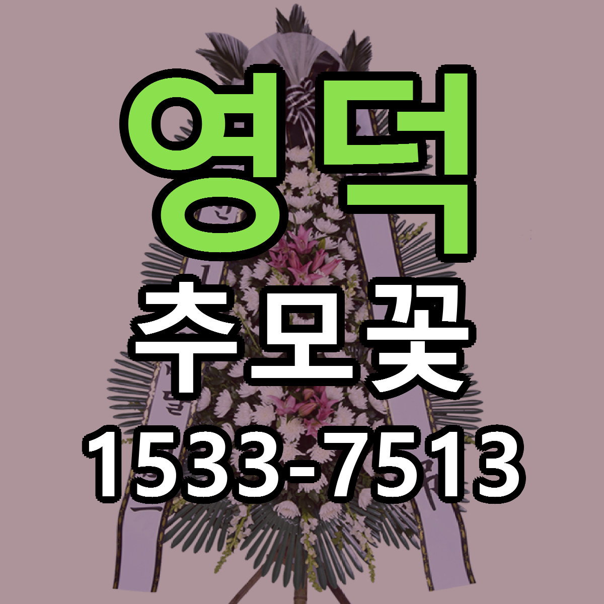 영덕 추모꽃 빠른배송 싼곳 가격 문의