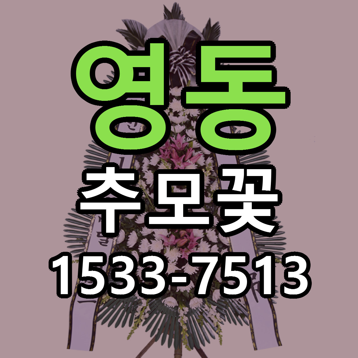 영동 추모꽃 근처꽃집 빠른배송 가격 문의