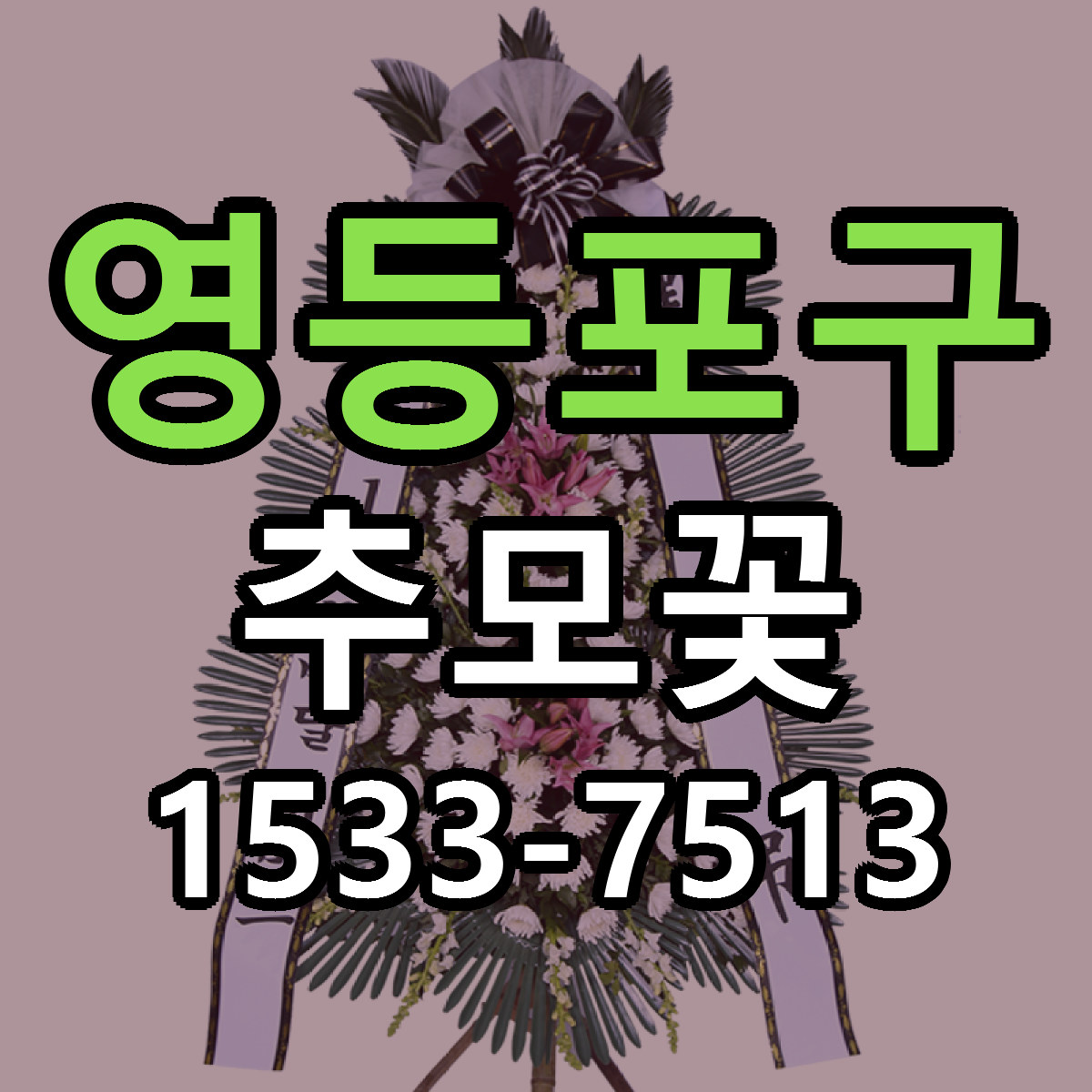 영등포구 추모꽃 싼곳 빠른배송 리본문구 무료