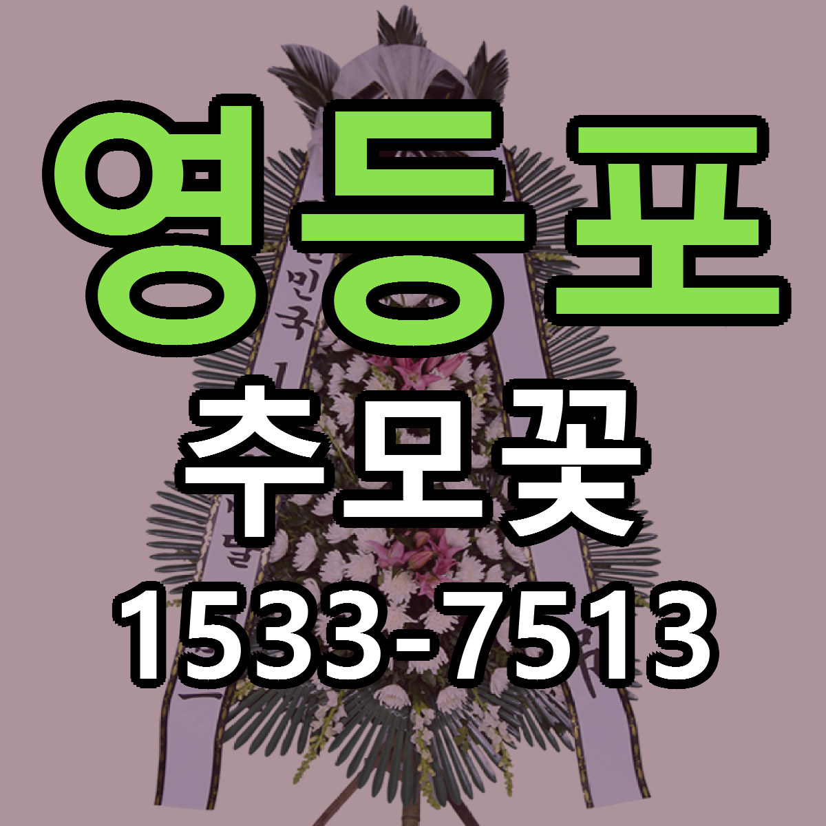 영등포 추모꽃 근처꽃집 빠른배송 가격 문의