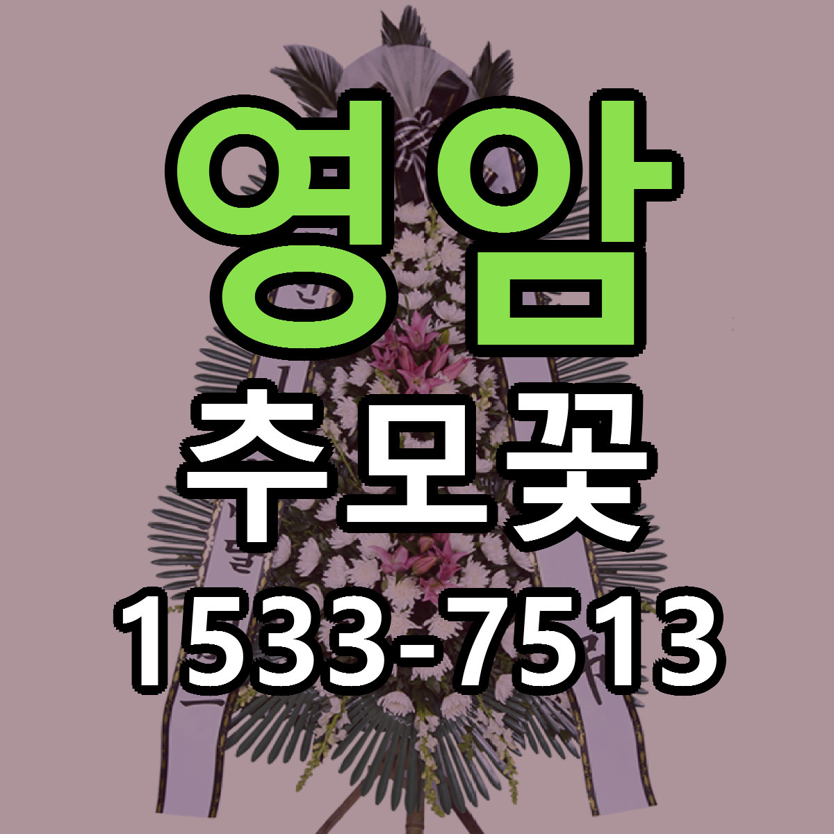 영암 추모꽃 저렴한곳 당일배송 가격 만족