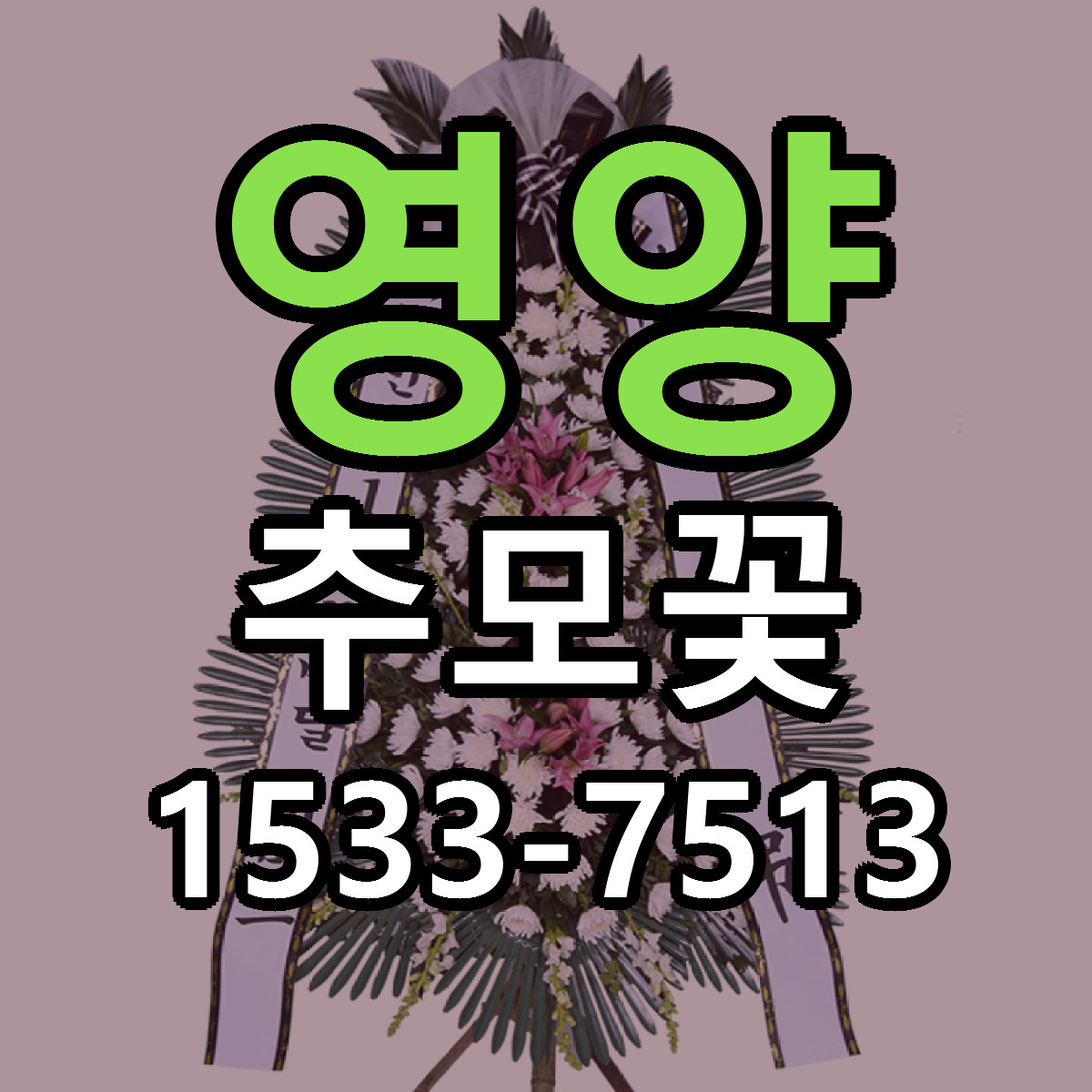 영양 추모꽃 근처꽃집 싼곳 빠른배송 안내