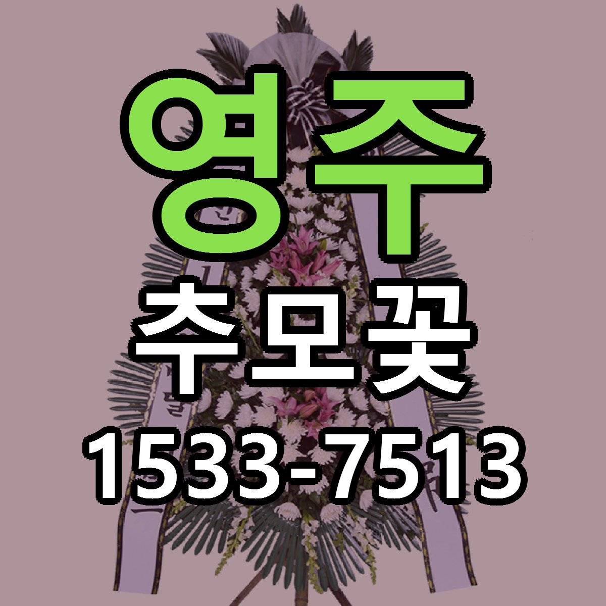 영주 추모꽃 가격 착한 싼곳 당일배송 안내