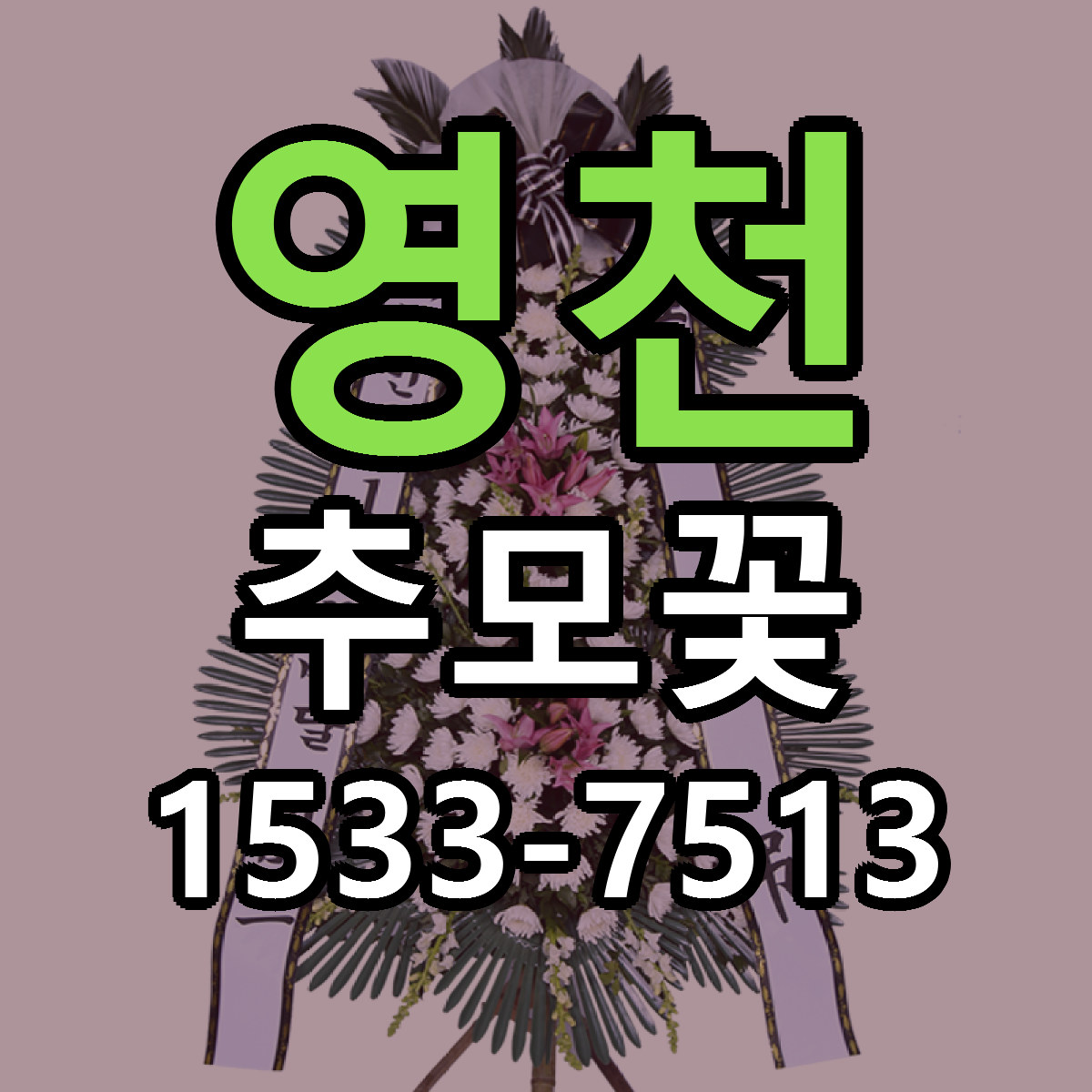 영천 추모꽃 싼곳 당일배송 리본문구 작성